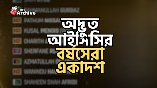 আইসিসির বর্ষসেরা ওয়ানডে দলে নেই ভারত,অস্ট্রেলিয়া, ইংল্যান্ডের কোনো প্লেয়ার | ICC BEST ODI TEAM