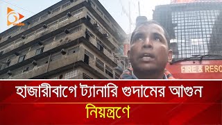 হাজারীবাগে ট্যানারি গুদামের আগুন নিয়ন্ত্রণে | Nagorik TV