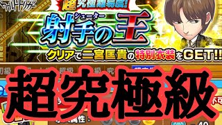 攻撃は最大の防御　二宮匡貴　超究極級　ジャンプチ