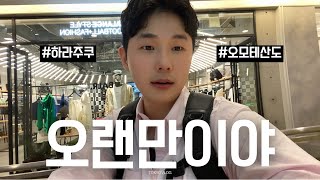 도쿄 직장인 vlog🗼ㅣ비오는 날 하라주쿠, 오모테산도 구경ㅣ까르띠에 전시회ㅣSNS에 핫한 까르보나라 수타우동ㅣ오모테산도힐즈 소품샵 HAY・MOMAㅣ기간한정⚠️원더무비디즈니카페