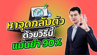 หาจุดกลับตัวด้วยวิธีนี้ แม่นยำ 90% |ลงทุนหุ้น|ห้ามพลาด!