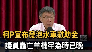 柯P宣布發泡水車慰助金　議員轟亡羊補牢為時已晚－民視新聞