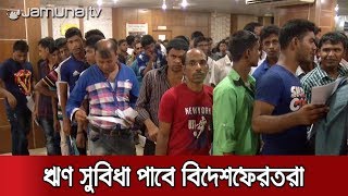 প্রবাসীদের জন্য আসছে ৭শ' কোটি টাকার প্রণোদনা প্যাকেজ | Jamuna TV