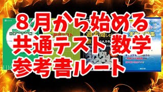 【大学受験】８月から始める共通テスト数学参考書ルート！～カギは量と慣れ？～【ゆっくり解説】