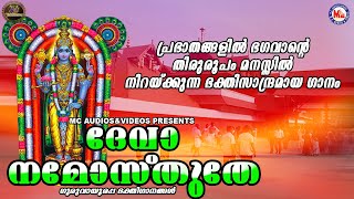 സുപ്രഭാതങ്ങളിൽ ഭഗവാൻ്റെ തിരുരൂപം മനസ്സിൽ നിറയ്ക്കുന്ന ഭക്തിസാന്ദ്രമായ ഗാനം|ദേവാ നമോസ്തുതേ|Krishna