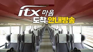 ITX마음, 정차역 안내방송을 들어보았다 🔊