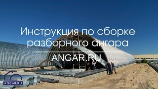 Видео инструкция по сборке  разборного ангара