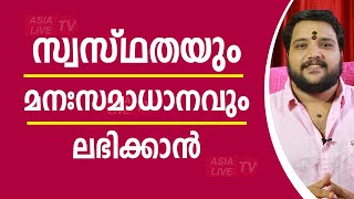 സ്വസ്ഥതയും മനഃസമാധാനവും ലഭിക്കാൻ |  9567955292 | Asia Live TV Malayalam Astrology