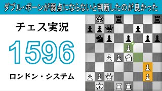 チェス実況 1596. 白 ロンドン・システム: ダブル・ポーンが弱点にならないと判断したのが良かった