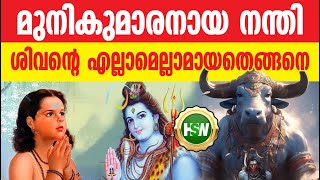 നന്തി കാളയായിരുന്നില്ല കെട്ടോ 🙄🤔🤭🔥 How did Nandi become the vehicle (vahan) of Lord Shiva