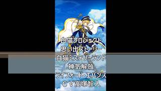 白猫プロジェクト　思い出ストーリー　白猫ミステリーランド　神気解放　ライフォード・エバンス　ＣＶ高岡智人