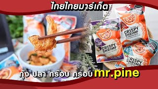 Live |ไทยไทยมาร์เก็ต กุ้ง ปลา กร๊อบ กรอบ \