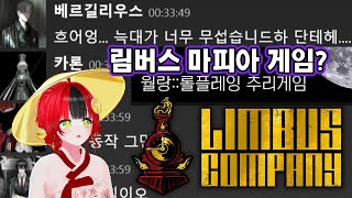 【월랑】 흐어엉... 늑대가 너무 무섭습니드하 단테헤.... 림버스 컴퍼니 캐릭터 이입 RP 마피아 게임 시참! 랑월님이 추천해주신 월랑::롤플레잉 추리게임 [MoonWolf]