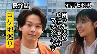 【石子と羽男】ロケ地【最終話】感動をありがとう！【中村倫也】