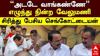 Sengottaiyan meets SP Velumani | ”அடடே வாங்கண்ணே”எழுந்து நின்ற வேலுமணி! சிரித்து பேசிய செங்கோட்டையன்