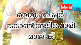 Paper Magic Tutorial | Best magic - malyalam പേപ്പര്‍ മാജിക് എളുപ്പത്തില്‍ പഠിക്കാം