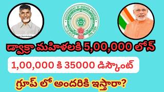 డ్వాక్రా మహిళలకు 35% రాయితీతో 5 లక్షల లోన్ | about dwakra susidy loans| పొదుపు సంఘం| podupu loans