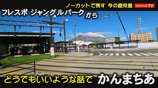 景色は夏模様。なのに、誰かさんの頭の中は梅雨模様（笑）ジャングルパーク　天保山シーサイドブリッジ　みなと大通り公園　鹿児島駅　かんまちあ　GoPro　鹿児島ドライブ　おまかせテレビ　2206-28