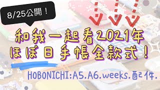 就是今天！跟我一起看2021年ほぼ日手帳HOBONICHI款式全公開，A5/A6/WEEKS/配件通通跟你一起看！2021 HOBONICHI LINEUP！〡俞木與她的文具小夥伴們