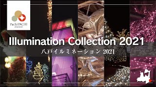 【八戸：イルミネーション コレクション 2021】Illumination Collection 2021.