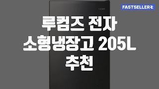 루컴즈 전자 소형냉장고 205L 추천