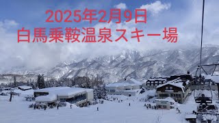 2025/02/09　白馬乗鞍温泉スキー場（長野県北安曇郡小谷村）