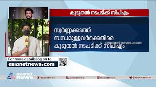 സ്വര്‍ണ്ണക്കടത്ത് ബന്ധമുള്ളവര്‍ക്കെതിരെ കൂടുതല്‍ നടപടിക്ക് സിപിഎം | CPM | Gold Smuggling