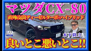 【最新技術てんこ盛り】マツダCX-80ディーゼルハイブリッドの技術が凄すぎる。ですが、良いところもあり悪いところもあり。木下隆之が検証します。