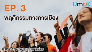 3.1 พฤติกรรมทางการเมือง