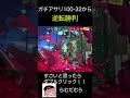 ガチアサリ！延長100 32からの逆転劇！！【スプラトゥーン3】 shorts