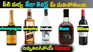 Whiskey, Vodka, Rum, Wine, Brandy Champagne మద్య తేడా ఏంటి ?Facts In Telugu Interesting Telugu Facts