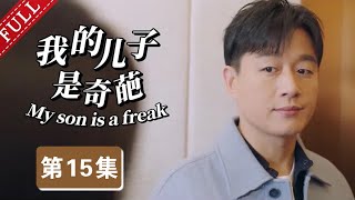 【2025最新都市剧】我的儿子是奇葩 第15集丨#宋丹丹 #佟大为 极品母子，演绎“中国式逼婚”！（#佟大为 /#马伊琍 /#宋丹丹 ）