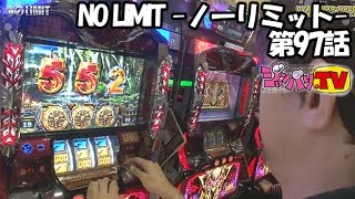 《トム》NO LIMIT -ノーリミット-　第97話(2/4)[ジャンバリ.TV][パチスロ][スロット]