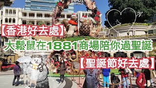 【香港好去處】1881 heritage hongkong 大鬆鼠陪你過圣誕
