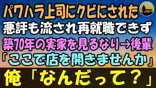 【感動する話】パワハラ上司に不当にクビにされた俺と後輩。周りに悪評も流され再就職できず…築70年の俺の実家を見るなり→後輩「ここで店を開きませんか」俺「なんだって？」