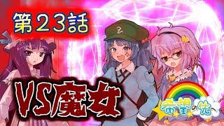 【ゆっくり茶番劇】希望（ゆめ）の先へ　第２３話『計画阻止へ 強敵パチュリー遂に撃破』