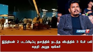 3 பேர் உயிரிழந்ததை நேரில் கண்ட காட்சி | கதறி அழுத ஷங்கர்