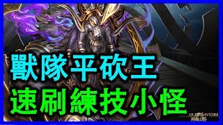 【神魔之塔】獸隊平砍王速刷練技小怪《9-1-1-4 被背叛的眾生》【平民百姓速刷隊】