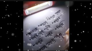 আমার কারো উপরে কোন  #অভিযোগ নেই কারণআমি মানি আমিকারো 'যোগ্য না  Amar karo upre kon #aviyog nee