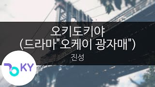 오키도키야 (드라마\