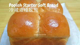 【波蘭種  (冷藏液種) 💚 Poolish Starter】soft and reduce baking time!  軟包口感柔軟 彈性 牽絲(EN | Español | 繁)