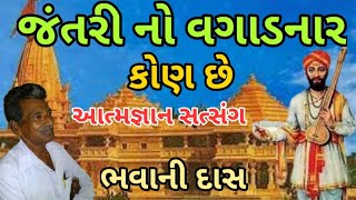 Jantri no vagadnar kon chhe | જંતરી નો વગાડનાર કોણ છે | || Aatmgnan satsang ||