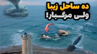 10 تا از خطرناک ترین سواحل جهان 😱