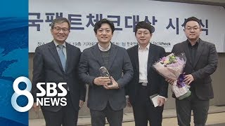 SBS '사실은'팀, 제1회 한국팩트체크대상 수상 영예 / SBS