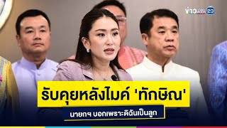 รับคุยหลังไมค์ 'ทักษิณ' นายกฯ ลั่นไร้แผนปรับ ครม.