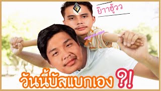 วันนี้ Superbuss มาแบกหรือมาโยน?!🔥| บัสเจอสี่กุมาร?🤣| Superbuss Moment