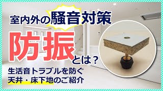 騒音対策の1つ【防振】とは？生活音トラブルを防ぐ床・天井下地