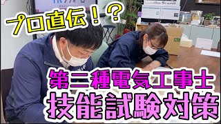 【電気のプロが教える！】みんなで受かろう！第二種電気工事士！【釧路・帯広で水回りリフォームといえばTKリフォーム】