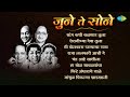 जुने ते सोने | Airanichya Deva Tula | Saang Kadhi Kalnar Tula | Old Marathi Songs | मराठी गाणी
