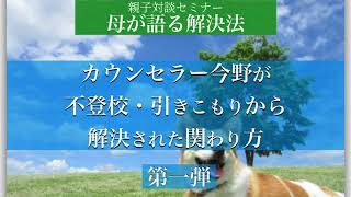 前編　母が語る不登校引きこもりが解決された関わり方